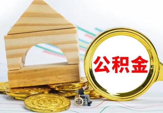 海西房屋住房公积金怎么取（咋样取住房公积金）